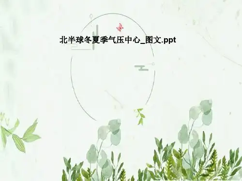 北半球冬夏季气压中心_图文