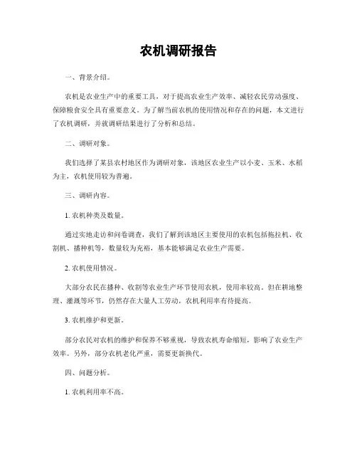 农机调研报告