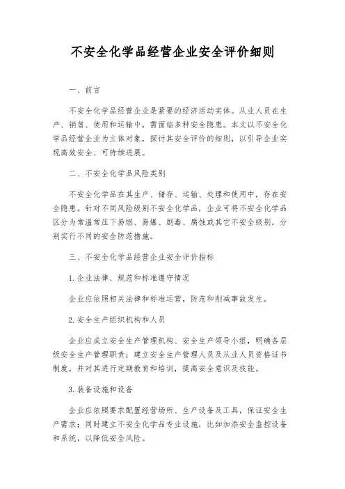 危险化学品经营企业安全评价细则