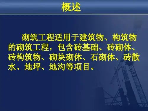 砌筑工程工程量计算