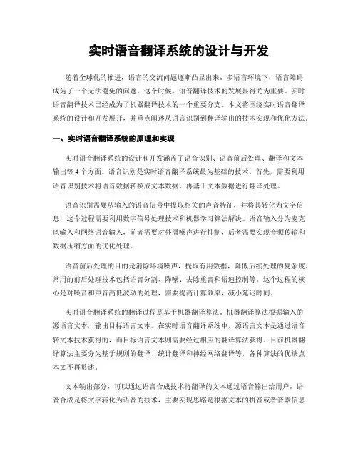 实时语音翻译系统的设计与开发
