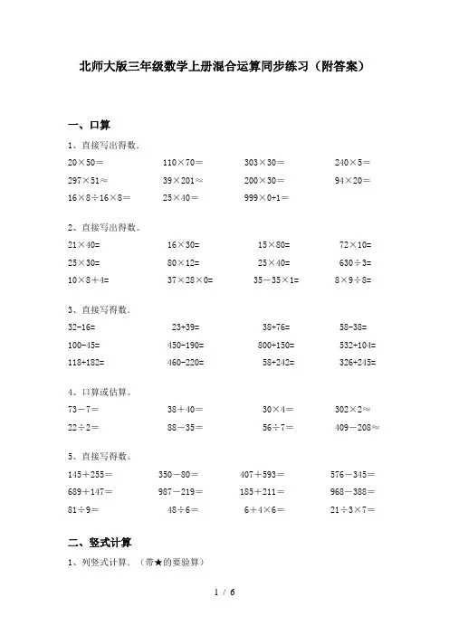 北师大版三年级数学上册混合运算同步练习(附答案)
