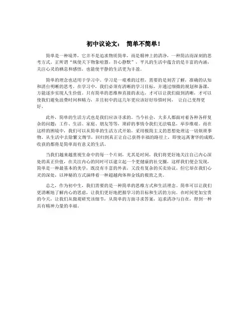 初中议论文： 简单不简单!
