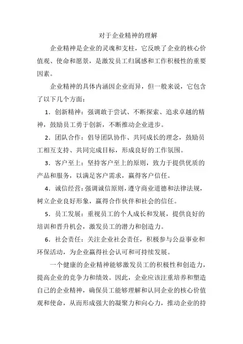 对于企业精神的理解
