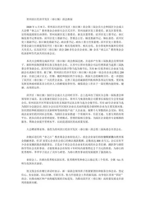 常州滨江经济开发区(春江镇)商会换届