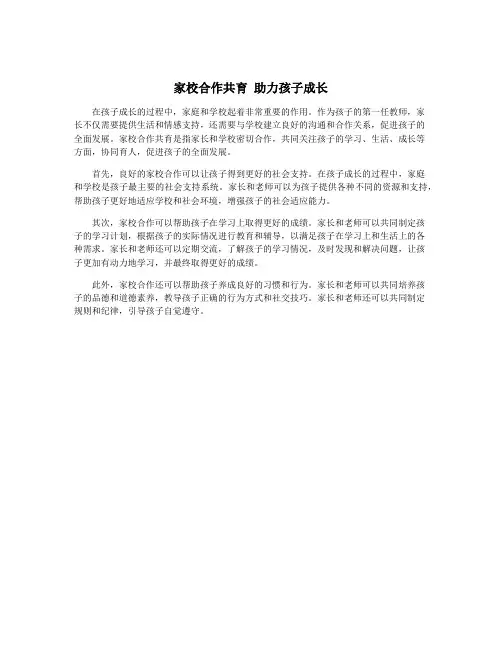 家校合作共育 助力孩子成长 2