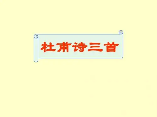 八年级语文杜甫诗三首课件