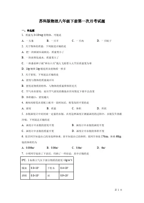 苏科版物理八年级下册第一次月考试卷及答案