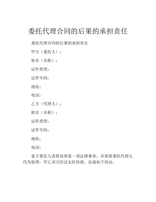 委托代理合同的后果的承担责任