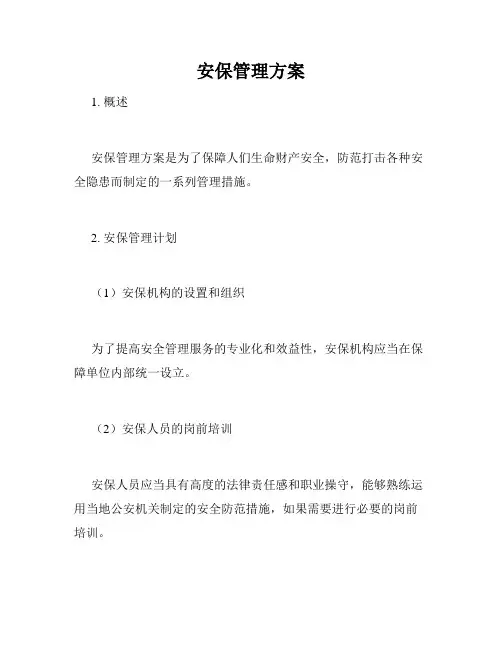 安保管理方案 2