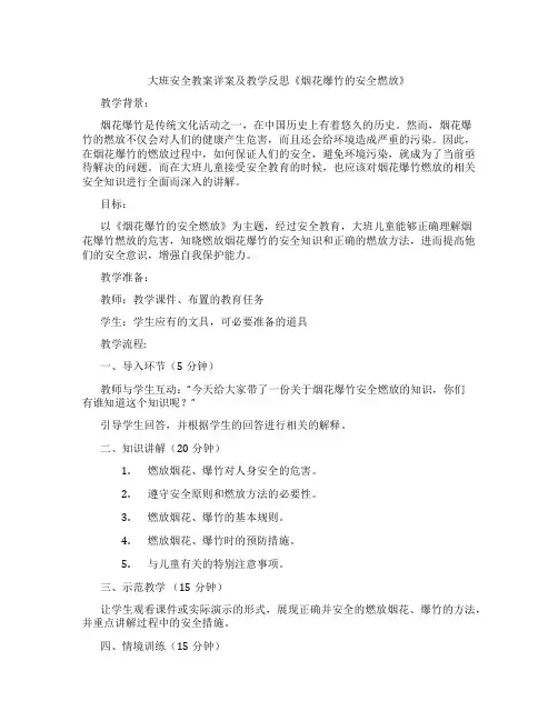 大班安全教案详案及教学反思《烟花爆竹的安全燃放》