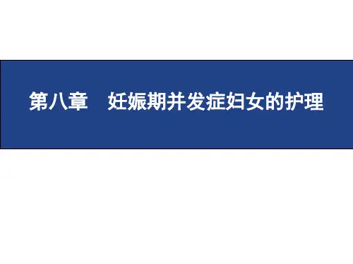 妊娠期并发症妇女的护理