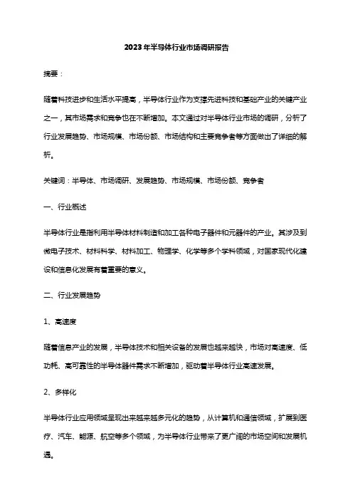 2023年半导体行业市场调研报告