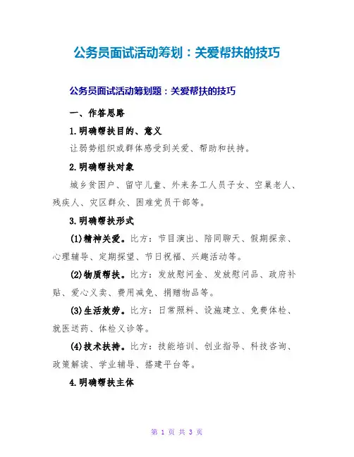 公务员面试活动策划：关爱帮扶的技巧