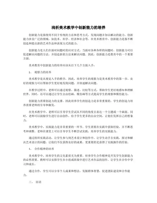 浅析美术教学中创新能力的培养