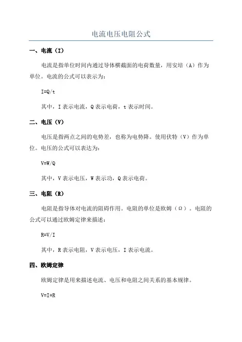 电流电压电阻公式