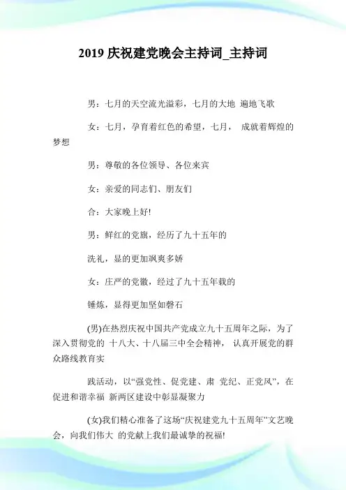 20XX庆祝建党晚会主持词_主持词.doc