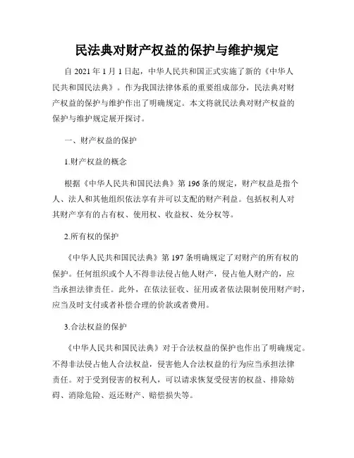 民法典对财产权益的保护与维护规定