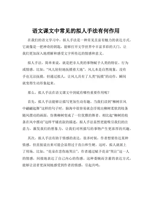 语文课文中常见的拟人手法有何作用
