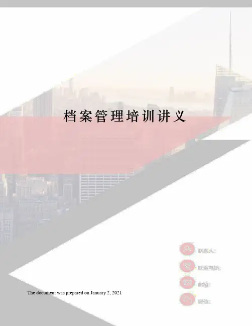 档案管理培训讲义