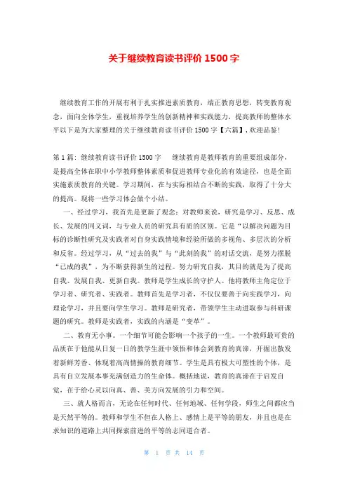 关于继续教育读书评价1500字