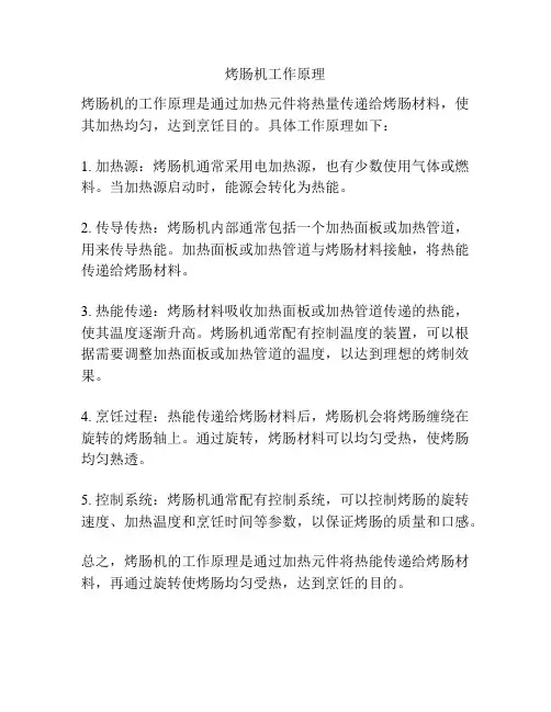 烤肠机工作原理