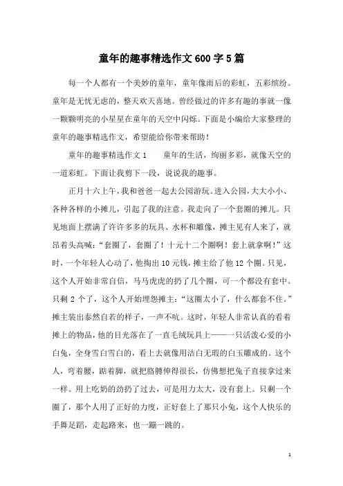 童年的趣事精选作文600字5篇