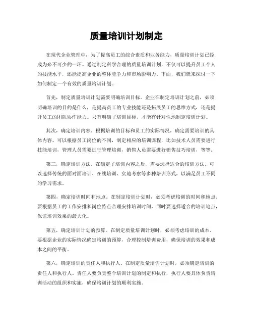 质量培训计划制定