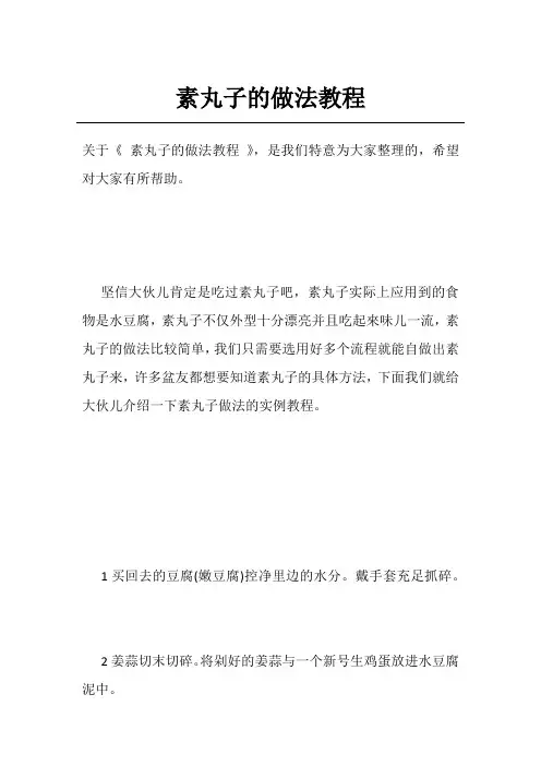素丸子的做法教程