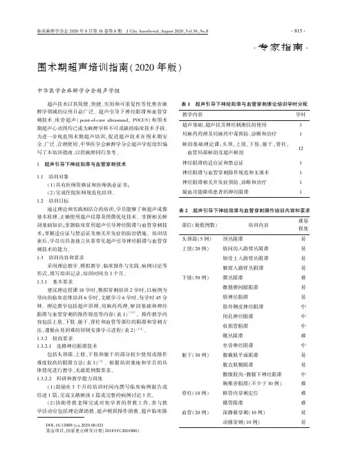 围术期超声培训指南(2020年版)