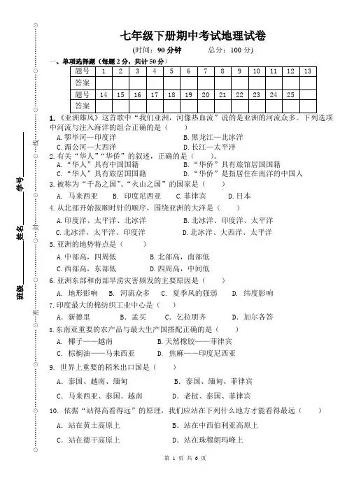 七年级地理下册期中考试(附答案)