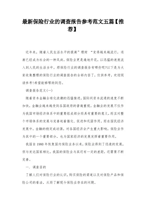 最新保险行业的调查报告参考范文五篇【推荐】