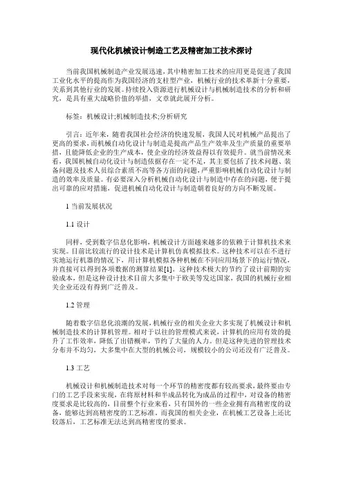 现代化机械设计制造工艺及精密加工技术探讨_0