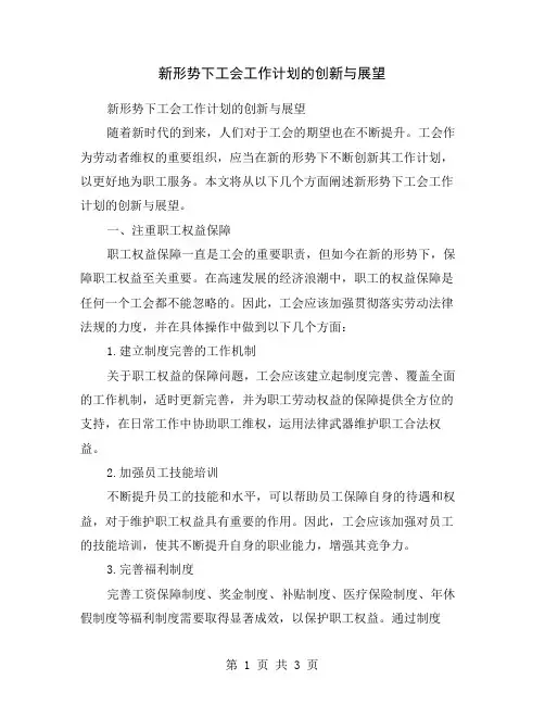新形势下工会工作计划的创新与展望
