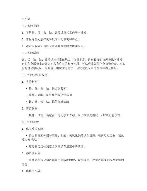 实验铬锰铁钴镍实验报告(3篇)