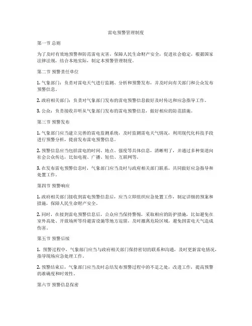 雷电预警管理制度