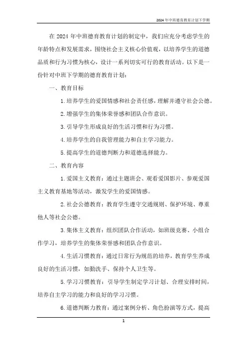 2024年中班德育教育计划下学期
