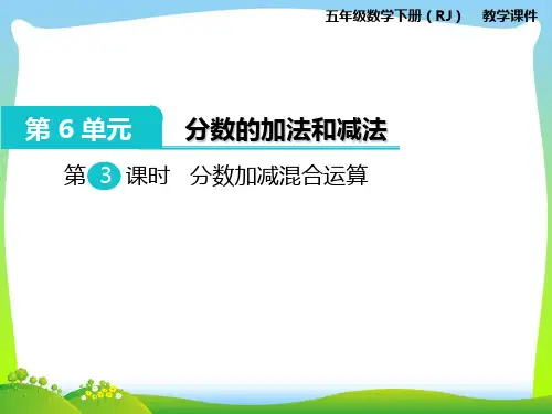 人教部编版五年级数学下册第3课时 分数加减混合运算-优质课件.ppt