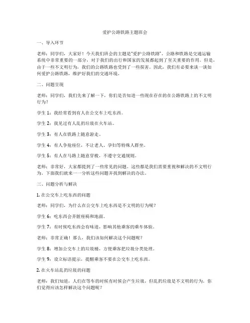 爱护公路铁路主题班会