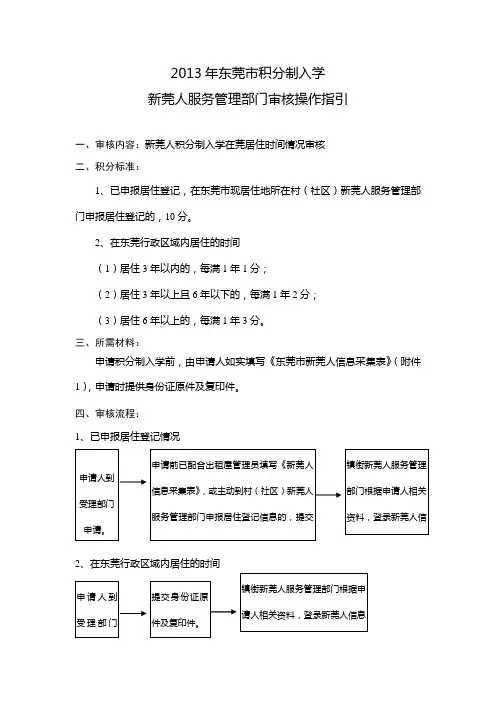 12-4积分制入学在莞居住时间项目操作指引(新莞人服务管理部门)
