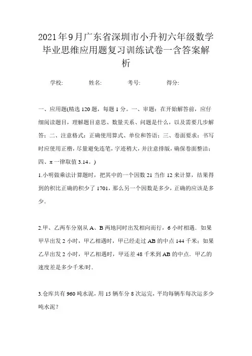 2021年9月广东省深圳市小升初数学六年级毕业思维应用题复习训练试卷一含答案解析