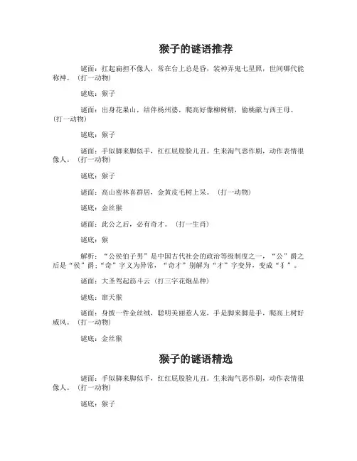 关于猴子的幼儿谜语简单又益智