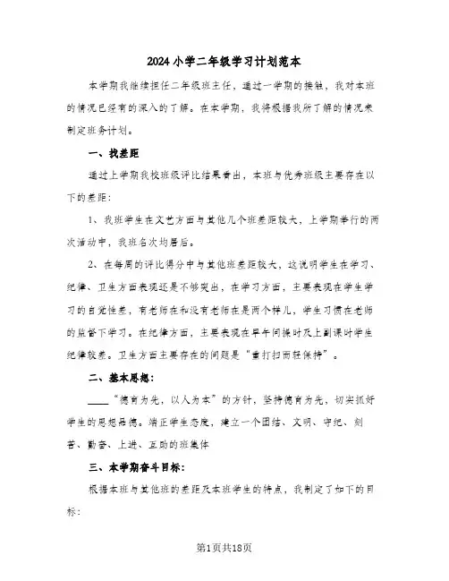 2024小学二年级学习计划范本（6篇）