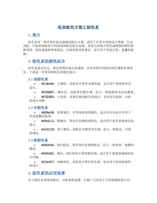 经典配色方案之棕色系