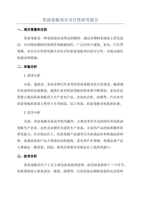 彩涂卷板项目可行性研究报告