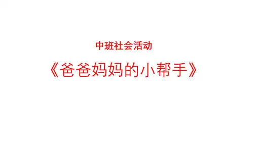 《爸爸妈妈的小帮手》幼儿园中班社会PPT课件