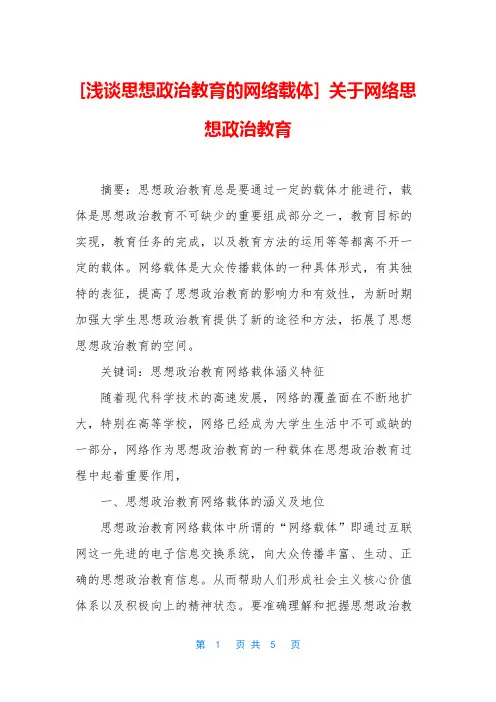 [浅谈思想政治教育的网络载体] 关于网络思想政治教育