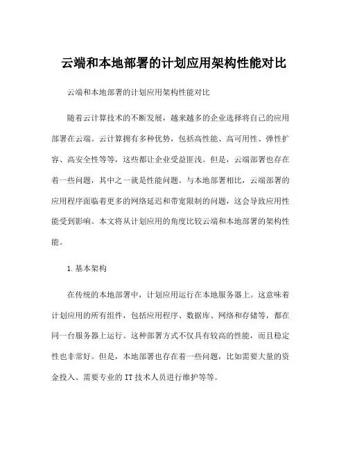 云端和本地部署的计划应用架构性能对比