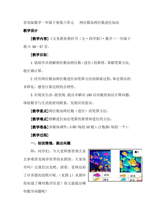 小学数学_青岛版数学一年级下册第六单元   两位数加两位数进位加法教学设计学情分析教材分析课后反思
