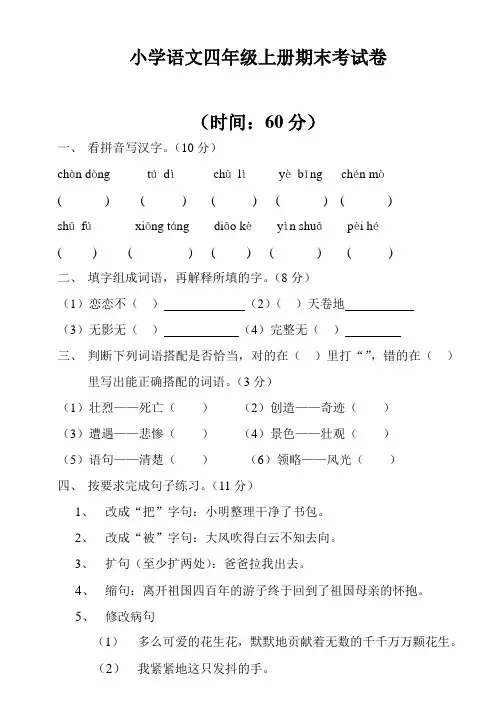 小学语文四年级上册期末考试卷